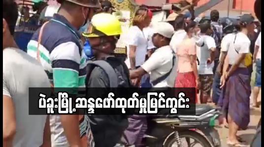 Embedded thumbnail for ပဲခူးမြို့တွင်ဆန္ဒပြသူများကိုကျည်အစစ်များဖြင့်ပစ်ခတ်ဖြိုခွဲခဲ့၍ နှစ်ဦးသေဆုံး