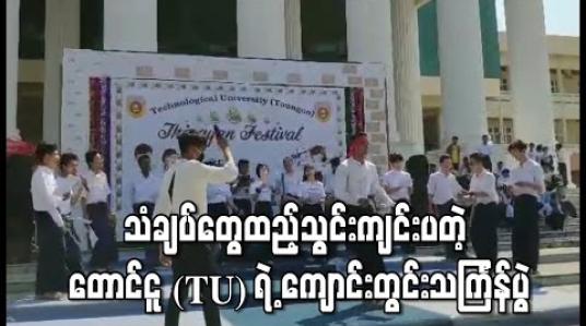 Embedded thumbnail for သံချပ်တွေထည့်သွင်းကျင်းပတဲ့ နည်းပညာတက္ကသိုလ်(တောင်ငူ)ရဲ့ ကျောင်းတွင်းသင်္ကြန်ပွဲ 