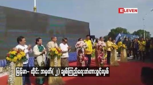 Embedded thumbnail for  မြန်မာ- ထိုင်း အမှတ်( ၂) ချစ်ကြည်ရေးတံတားဖွင့်လှစ်ခဲ့ပြီး ကုန်သွယ်မှုပိုတိုးလာနိုင်ဟု နှစ်ဖက်ကုန်သည်များ သုံးသပ် (ရုပ်သံ)