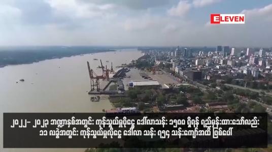 Embedded thumbnail for ၂၀၂၂- ၂၀၂၃ ဘဏ္ဍာနှစ်အတွင်း ကုန်သွယ်မှုပိုငွေ ဒေါ်လာသန်း ၁၅၀၀ ရှိရန် ရည်မှန်းထားသော်လည်း ၁၁ လခွဲအတွင်း ကုန်သွယ်မှုလိုငွေ ဒေါ်လာ သန်း ၇၅၄ သန်းကျော်အထိ ဖြစ်ပေါ်