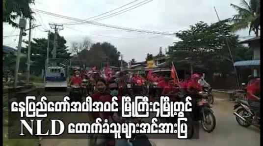 Embedded thumbnail for NLD ပါတီ ဝန်းရံထောက်ခံသူအများအပြားရွေးကောက်ပွဲအောင်နိုင်ရေးအတွက် လှည့်လည်အင်အားပြ