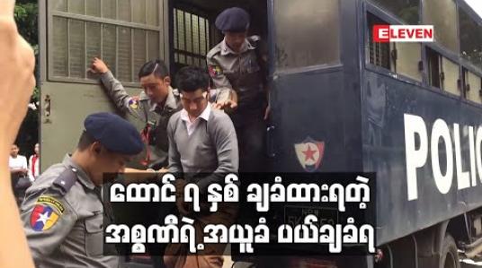 Embedded thumbnail for ထောင်ဒဏ် ၇နှစ် ချမှတ်ခံထားရသည့် အဆိုတော်အစ္စဏီ၏ အယူခံတင်သွင်းမှု ပယ်ချခံရ 