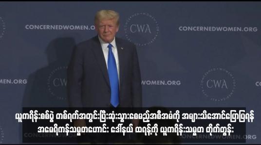 Embedded thumbnail for ယူကရိန်းစစ်ပွဲ တစ်ရက်အတွင်းပြီးဆုံးသွားစေမည့်အစီအမံကို အများသိအောင်ပြောပြရန် အမေရိကန်သမ္မတဟောင်း ဒေါ်နယ် ထရန့်ကို ယူကရိန်းသမ္မတ တိုက်တွန်း
