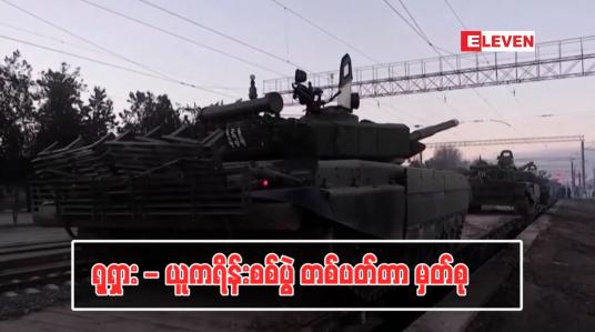 Embedded thumbnail for ရုရှား - ယူကရိန်းစစ်ပွဲ တစ်ပတ်တာ မှတ်စု 