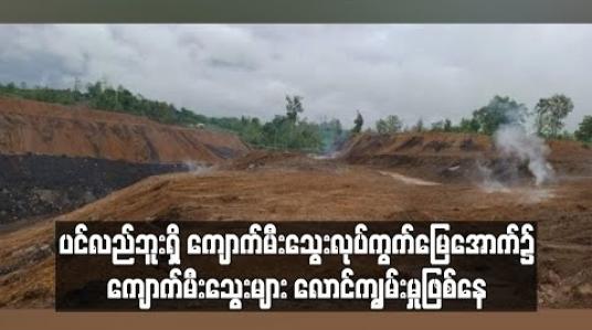 Embedded thumbnail for ပင်လည်ဘူးမြို့နယ်ရှိ ကျောက်မီးသွေးတူးဖော်နေသည့်လုပ်ကွက်မြေအောက်၌ ကျောက်မီးသွေးများ လောင်ကျွမ်းမှုဖြစ်ပွားနေဟု ဆို 