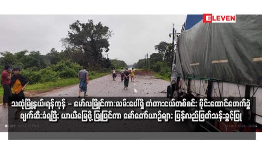 Embedded thumbnail for သထုံမြို့နယ်၊ရန်ကုန် - မော်လမြိုင်ကားလမ်းပေါ်ရှိ တံတားငယ်တစ်စင်း မိုင်းထောင်ဖောက်ခွဲဖျက်ဆီးခံရပြီး ယာယီမြေဖို့ပြုပြင် ကာ မော်တော်ယာဉ်များ ပြန်လည်ဖြတ်သန်းခွင့်ပြု