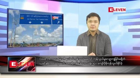 Embedded thumbnail for အောက်တိုဘာ ၅ရက် နေ့လယ်ခင်း သတင်းအစီအစဉ်