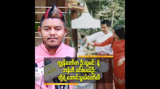 Embedded thumbnail for &amp;#039;&amp;#039;ကျွန်တော် ကလေး သရုပ်ဆောင် စလုပ် တော့ဦးလူမင်း နဲ့ စရိုက်ရတယ်.
