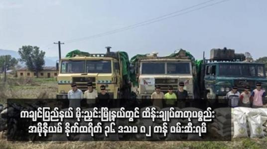 Embedded thumbnail for ကချင်ပြည်နယ် မိုးညှင်းမြို့နယ်တွင် ထိန်းချုပ်ဓာတုပစ္စည်း  အမိုနီယမ် နိုက်ထရိတ် ၃၆ ဒသမ ၈၂ တန် ဖမ်းဆီးရမိ (ရုပ်သံ)