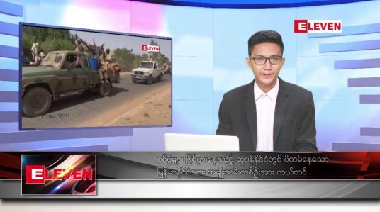 Embedded thumbnail for မေ ၂  ရက် မနက်ခင်းသတင်းအစီအစဉ်