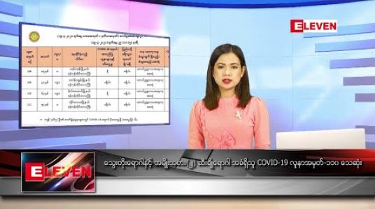 Embedded thumbnail for ဧပြီ ၂၉ ရက် ညပိုင်းသတင်းအစီအစဉ် 