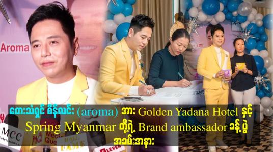 Embedded thumbnail for တေးသံရှင် စိန်လင်း (aroma)အား Brand ambassador ခန့် ပွဲ အခမ္းအနား