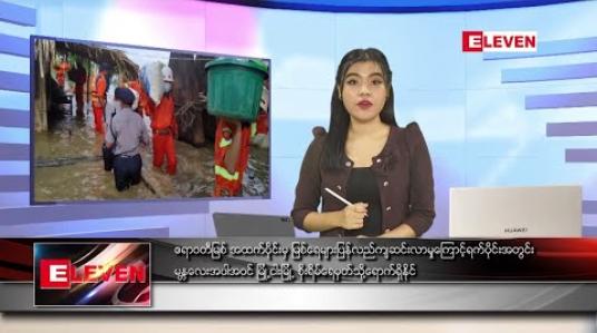 Embedded thumbnail for ဇူလိုင် ၂၇ ရက် ညပိုင်း သတင်းအစီအစဉ်  