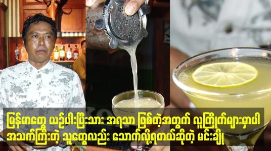 Embedded thumbnail for ကွမ်းယာထဲမှာ စားတဲ့လေးညှင်း.ဖာလာစေ့တွေ နဲ့ cocktail တစ်မျိုး ဖော်စပ်ထားပါတယ်