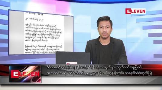 Embedded thumbnail for မတ်လ ၁ ရက် နံနက်ခင်း သတင်းအစီအစဉ် 