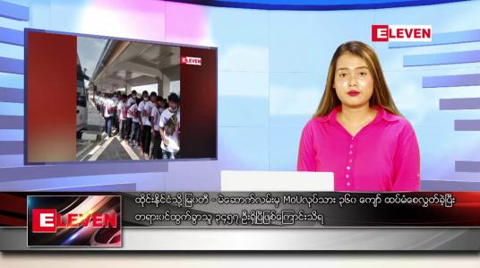 Embedded thumbnail for ဇွန် ၁၆ ရက် ညပိုင်းသတင်းအစီအစဉ် ( ည ၈ နာရီတိုက်ရိုက်ထုတ်လွှင့်မှု )
