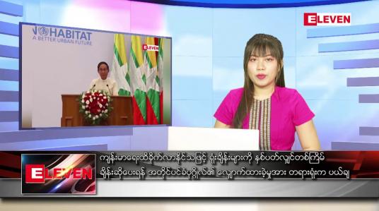 Embedded thumbnail for အောက်တိုဘာ ၁၁ ရက် ညပိုင်းသတင်းအစီအစဉ် 