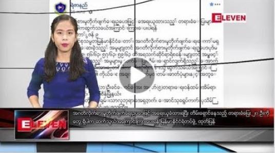 Embedded thumbnail for ဇွန်လ ၉ ရက်နေ့ ညပိုင်းသတင်းအစီအစဉ်