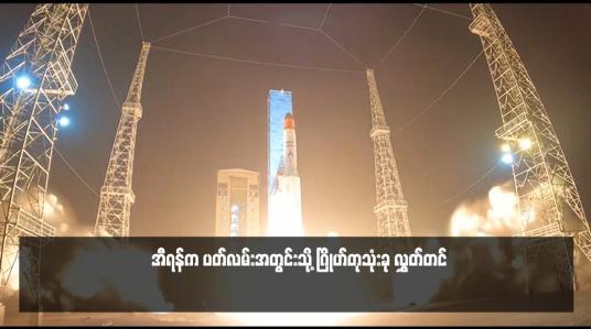 Embedded thumbnail for အီရန်က ပတ်လမ်းအတွင်းသို့ ဂြိုဟ်တုသုံးခု လွှတ်တင်