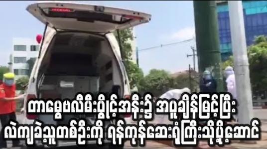 Embedded thumbnail for တာမွေမြို့နယ်၊ တာမွေဗလီမီးပွိုင့်အနီး၌ အပူချိန်မြင့်ပြီး အသက်ရှုမွန်းကြပ်ကာ လဲကျခဲ့သူတစ်ဦးကို ရန်ကုန် ဆေးရုံကြီးသို့ပို့ဆောင် (ရုပ်သံ) 