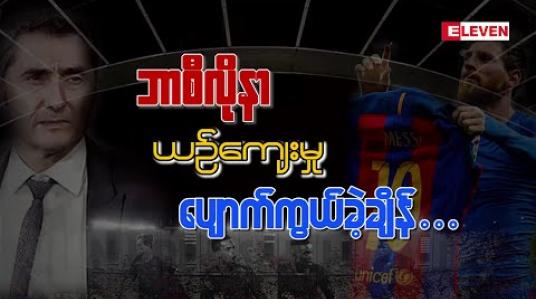 Embedded thumbnail for ■ ဘာစီလိုနာရဲ့ ယဉ်ကျေးမှု ပျောက်ကွယ်ခဲ့ချိန်