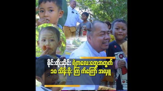 Embedded thumbnail for Music ဒိုင်ယာရီ မှာ ဆုရတဲ့ သိန်း၅၀ ထဲ မှ ၁၀ သိန်းဖိုး KFC ကြ က်ကြော် အလှူ