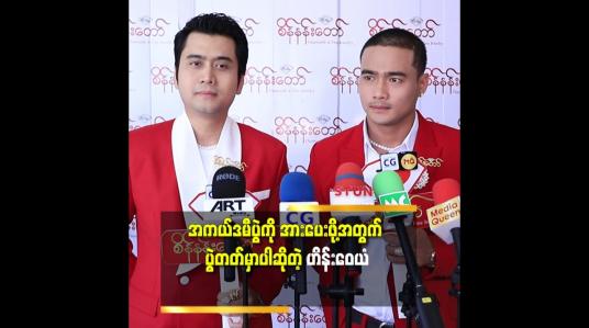 Embedded thumbnail for ကျွန်တော်က ဇာတ်ရုပ်တိုင်း ကို လုပ်နိုင်သလောက် အစွမ်းကုန် ကြိုးစားထားတယ်.