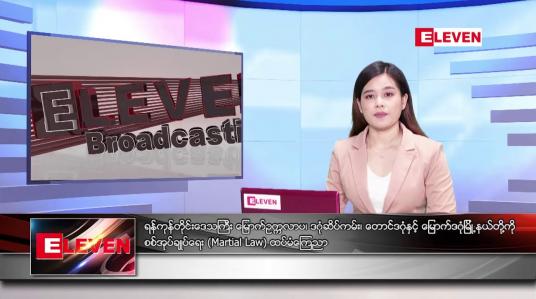 Embedded thumbnail for ညနေခင်း သတင်း အစီအစဉ်