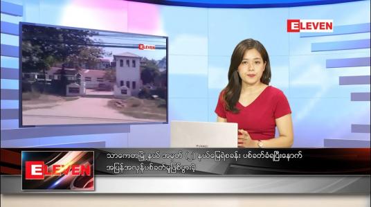 Embedded thumbnail for ဇန်နဝါရီလ ၂၈ ရက်နေ့ ညပိုင်းသတင်းအစီအစဉ် 