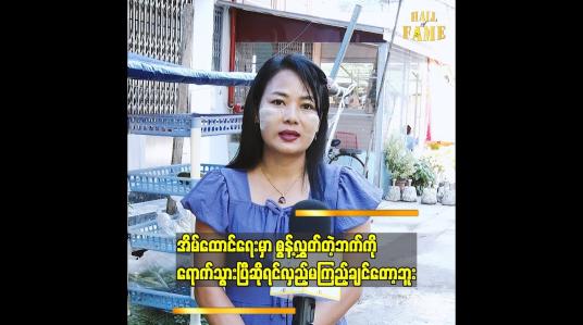 Embedded thumbnail for တစ်ယောက်တည်း ဘဝကို ဖြတ်သန်းနေတယ်..ဘာမှအားငယ်စရာမလိုဘူး.. မဖြစ်နိုင်တော့တဲ့ 
