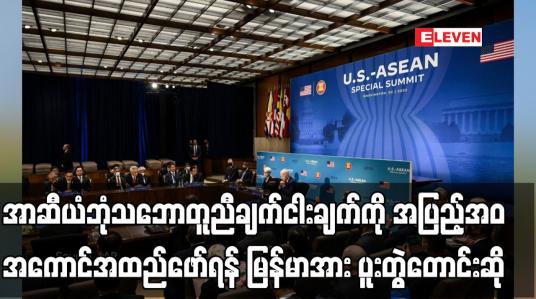Embedded thumbnail for အာဆီယံဘုံသဘောတူညီချက်ငါးချက်ကို အပြည့်အဝအကောင်အထည်ဖော်ရန်မြန်မာအား ပူးတွဲတောင်းဆို