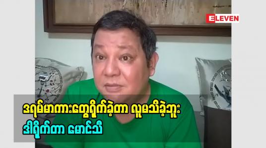 Embedded thumbnail for ဒါရိုက်တာစလုပ်တော့ ဒရမ်မာဇာတ်လမ်းတွေ ရိုက်ခဲ့တာ မသိကြဘူးဆိုတဲ့ ဒါရိုက်တာ မောင်သီ
