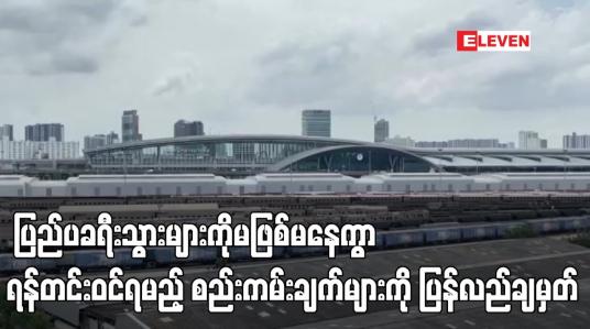 Embedded thumbnail for ထိုင်းတွင်   ပြည်ပခရီးသွားများကို မဖြစ်မနေ ကွာရန်တင်းဝင်ရမည့် စည်းကမ်းချက်များကို ပြန်လည်ချမှတ်