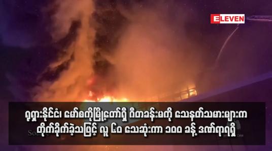 Embedded thumbnail for ရုရှားနိုင်ငံ၊ မော်စကိုမြို့တော်ရှီ ဂီတခန်းမကို သေနတ်သမားများက တိုက်ခိုက်ခဲ့သဖြင့် လူ ၆၀ သေဆုံးကာ ၁၀၀ ခန့် ဒဏ်ရာရရှိ