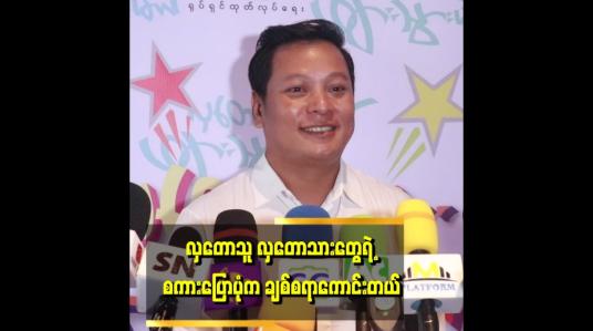 Embedded thumbnail for လှတောသား နဲ့ ပက်သတ်ပြီးကျွန်တော် က ဗွီဒီယိုဇာတ်ကား တွေရိုက်ခဲ့ဖူးတယ်.လှတောသား ရဲ့ စကားလုံးတွေ က မြန်မာစကားလုံးတွေပါ&amp;#039;&amp;#039;.