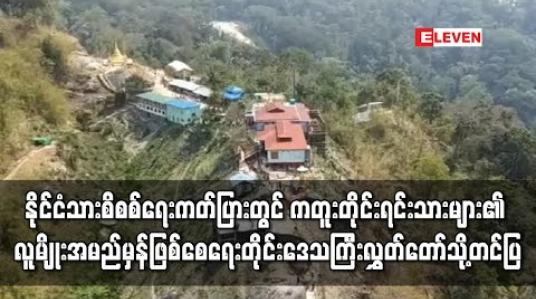 Embedded thumbnail for ကတူးတိုင်းရင်းသားများ၏ နိုင်ငံသားစိစစ်ရေးကတ်ပြားများတွင် လူမျိုးအမည်မှန်ရရှိရေးအတွက် တိုင်းဒေသကြီးလွှတ်တော်ကို အစီရင်ခံစာတင်သွင်း 