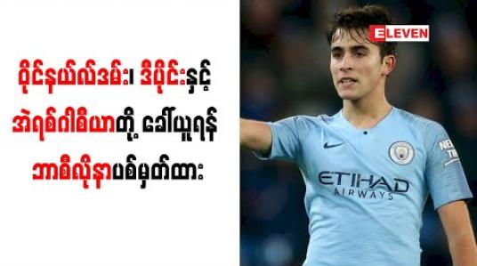 Embedded thumbnail for ဝိုင်နယ်လ်ဒမ်း၊ ဒီပိုင်းနှင့် အဲရစ်ဂါစီယာတို့ ခေါ်ယူရန် ဘာစီလိုနာ ပစ်မှတ်ထား