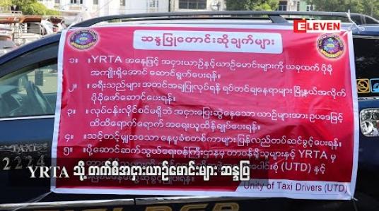 Embedded thumbnail for YRTA သို့ တက်စီအဌားယာဉ်မောင်းများဆန္ဒပြ