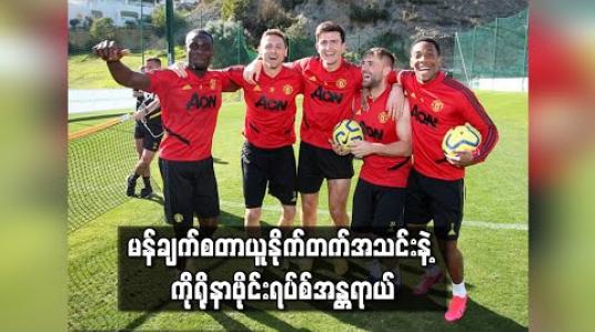 Embedded thumbnail for မန်ချက်စတာယူနိုက်တက်အသင်းနဲ့ ကိုရိုနာဗိုင်းရပ်စ်အန္တရာယ် (ရုပ်သံ)