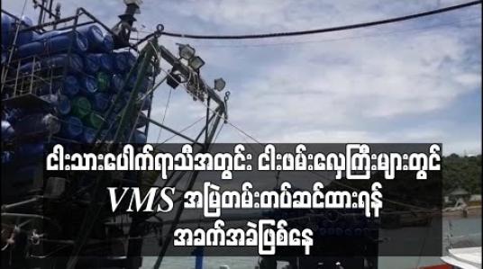 Embedded thumbnail for ငါးသားပေါက်ရာသီအတွင်း ငါးဖမ်းလှေကြီးများတွင် VMS အမြဲတမ်းတပ်ဆင်ထားရန် လုပ်ငန်းရှင်များ အခက်အခဲဖြစ်နေ 