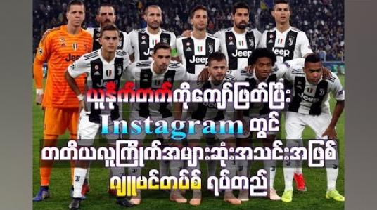 Embedded thumbnail for  Instagram တွင် တတိယ လူကြိုက်အများဆုံးအသင်းအဖြစ် ဂျူဗင်တပ်စ် 