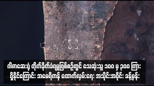 Embedded thumbnail for ဂါဇာဆေးရုံ တိုက်ခိုက်ခံရမှုဖြစ်စဉ်တွင် သေဆုံးသူ ၁၀၀ မှ ၃၀၀ ကြား ရှိနိုင်ကြောင်း အမေရိကန် ထောက်လှမ်းရေး အသိုင်းအဝိုင်း ခန့်မှန်း