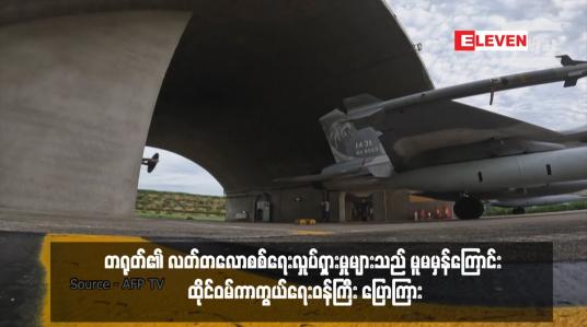 Embedded thumbnail for တရုတ်၏ လတ်တလောစစ်ရေးလှုပ်ရှားမှုများသည် မူမမှန်ကြောင်း ထိုင်ဝမ်ကာကွယ်ရေးဝန်ကြီး ပြောကြား
