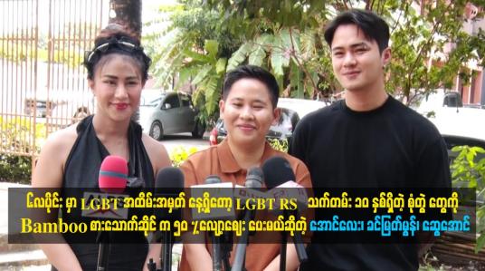 Embedded thumbnail for LGBT  RS သက်တမ်း ၁၀ နှစ်ရှိတဲ့ စုံတွဲ တွေကို Bamboo စားသောက်ဆိုင် က 50 %လျော့စျေး ပေးမယ်