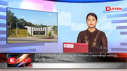 Embedded thumbnail for ဇူလိုင်လ ၁၉ ရက်နေ့ ညနေခင်းသတင်းအစီအစဉ် 