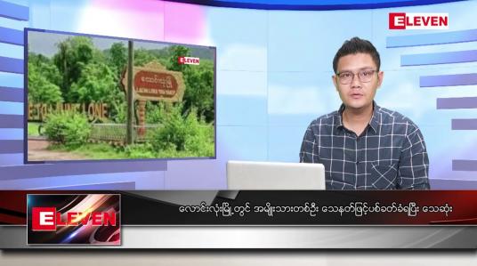 Embedded thumbnail for ဖေဖော်ဝါရီ ၁၈ ရက်နေ့ နံနက်ခင်းသတင်း အစီအစဉ်