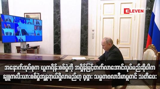Embedded thumbnail for အနောက်အုပ်စုက ယူကရိန်းစစ်ပွဲကို အရှိန်မြင့်တက်လာအောင်လုပ်မည်ဆိုပါက နျူကလီးယားစစ်ပွဲအန္တရာယ်ရှိလာမည်ဟု ရုရှား သမ္မတဗလာဒီမာပူတင် သတိပေး