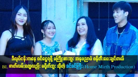 Embedded thumbnail for BL ဇာတ်လမ်းတွေလည်း မရိုက်ဘူး ဆိုတဲ့ ခင်ခင်ကြီး(Hope Mirth Production)