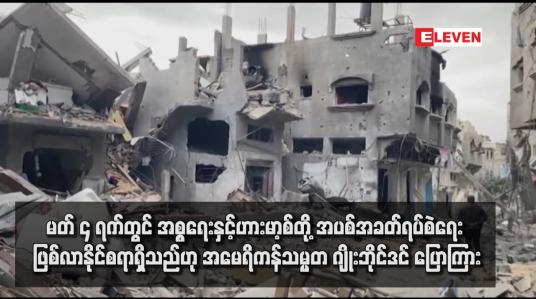Embedded thumbnail for မတ် ၄ ရက်တွင် အစ္စရေးနှင့်ဟားမာ့စ်တို့ အပစ်အခတ်ရပ်စဲရေး ဖြစ်လာနိုင်စရာရှိသည်ဟု အမေရိကန်သမ္မတ ဂျိုးဘိုင်ဒင် ပြောကြား