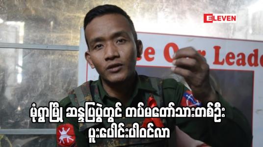 Embedded thumbnail for မုံရွာမြို့ ဆန္ဒပြပွဲတွင် တပ်မတော်သားတစ်ဦး ပူးပေါင်းပါဝင်လာ